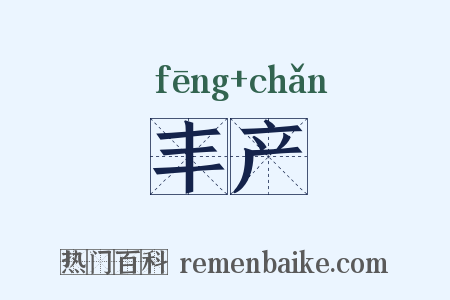 丰产是什么意思的图片